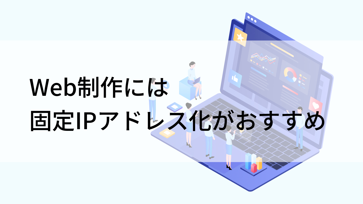 Web制作には固定IPアドレス化がおすすめ